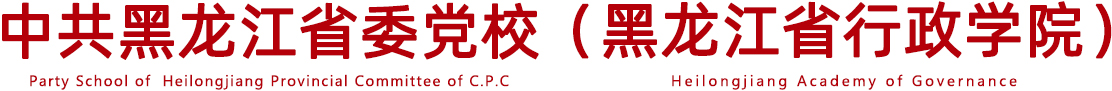 爱体育|中国有限公司官网 & 黑龙江省行政学院